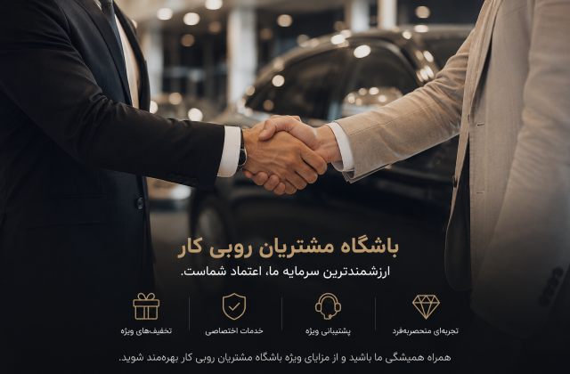 باشگاه مشتریان